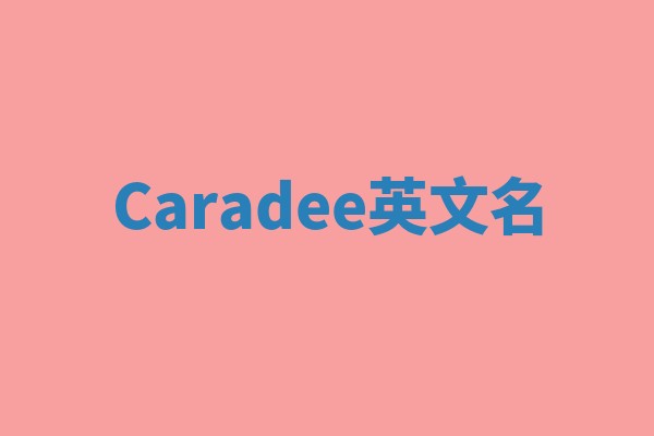 Caradee英文名