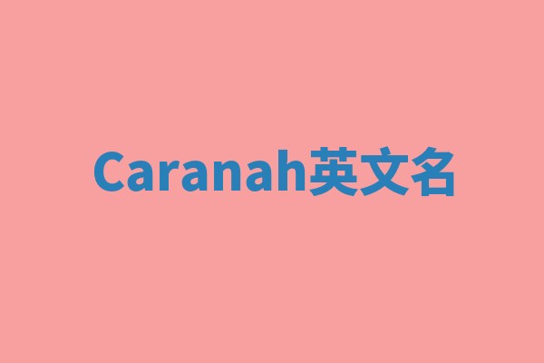 Caranah英文名