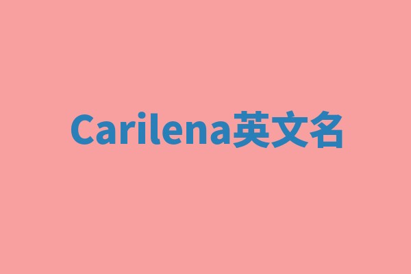 Carilena英文名
