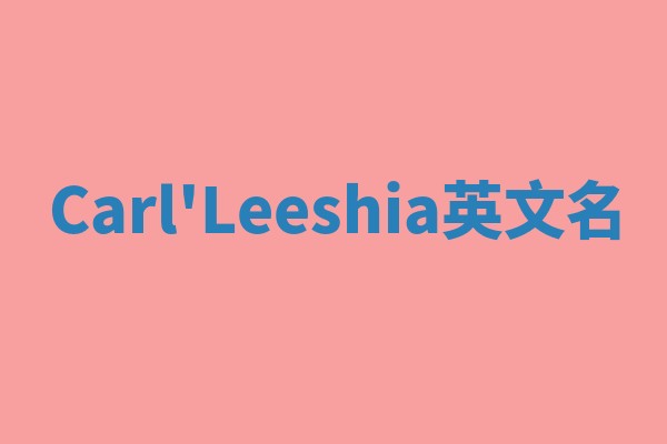 Carl'Leeshia英文名 Carl'Leeshia英文名
