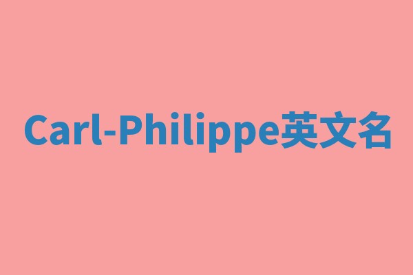 Carl-Philippe英文名
