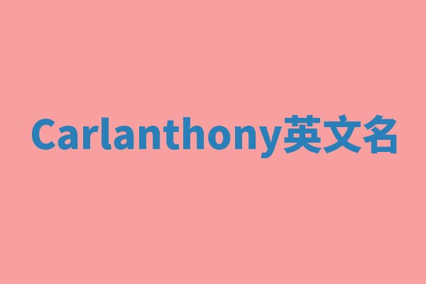 Carlanthony英文名