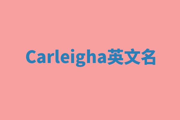 Carleigha英文名 Carleigha英文名
