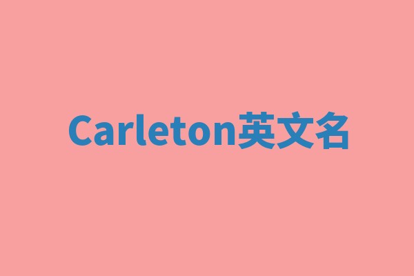 Carleton英文名
