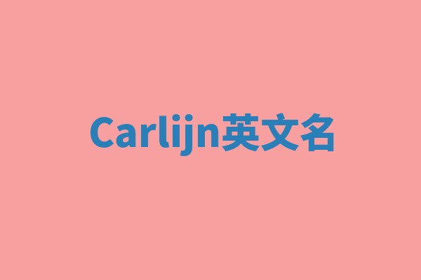 Carlijn英文名