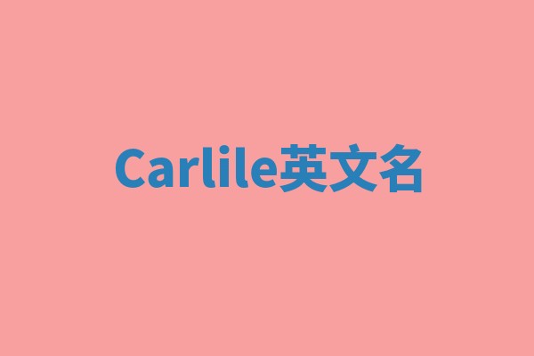 Carlile英文名