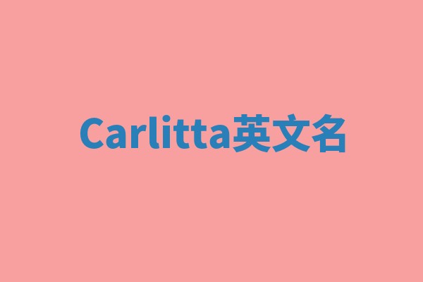 Carlitta英文名