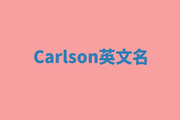 Carlson英文名