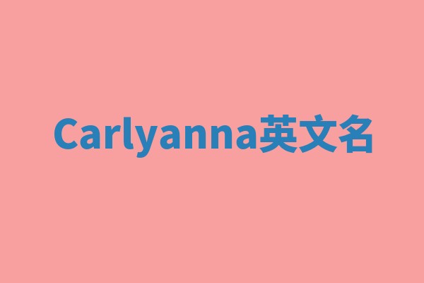 Carlyanna英文名 Carlyanna英文名