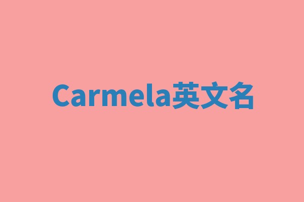 Carmela英文名