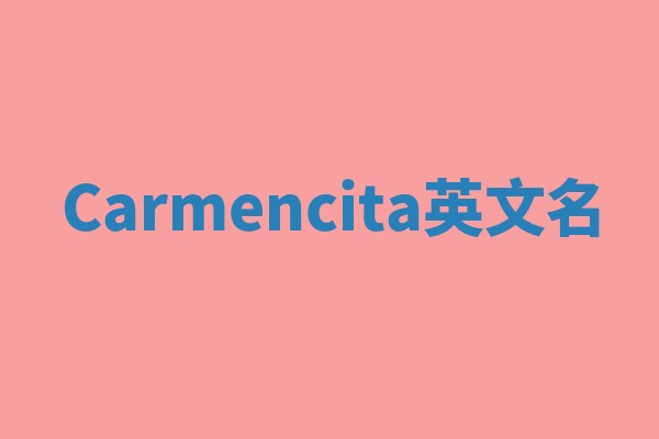 Carmencita英文名