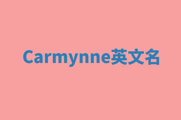 Carmynne英文名