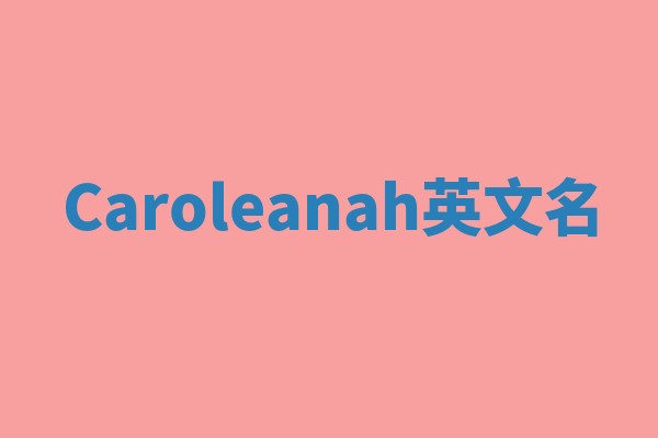 Caroleanah英文名