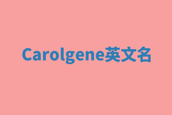 Carolgene英文名