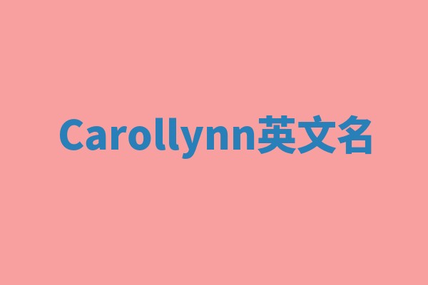 Carollynn英文名