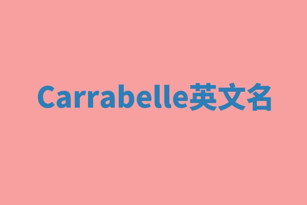 Carrabelle英文名