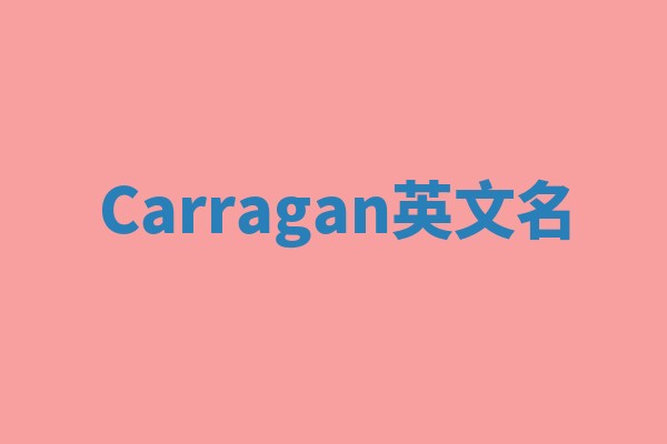 Carragan英文名
