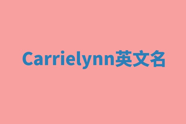 Carrielynn英文名