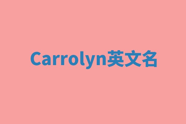 Carrolyn英文名