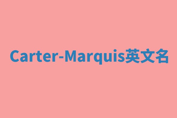 Carter-Marquis英文名