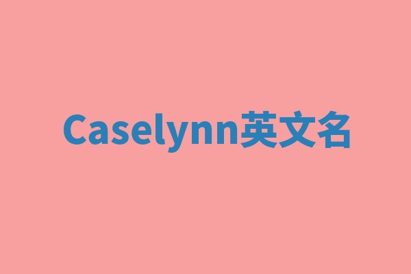 Caselynn英文名