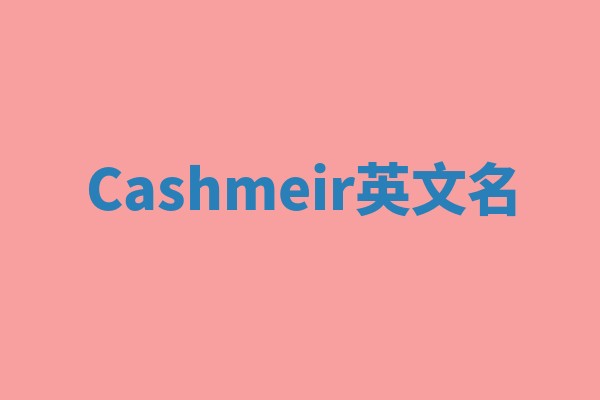 Cashmeir英文名
