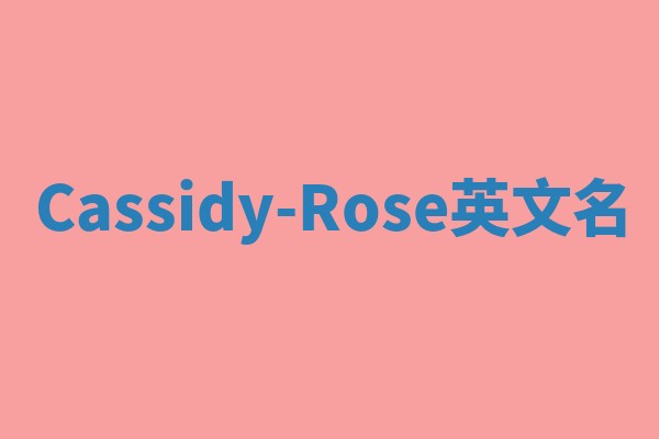 Cassidy-Rose英文名