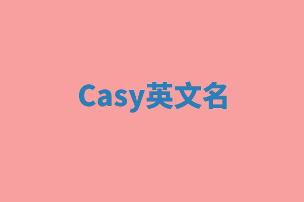 Casy英文名