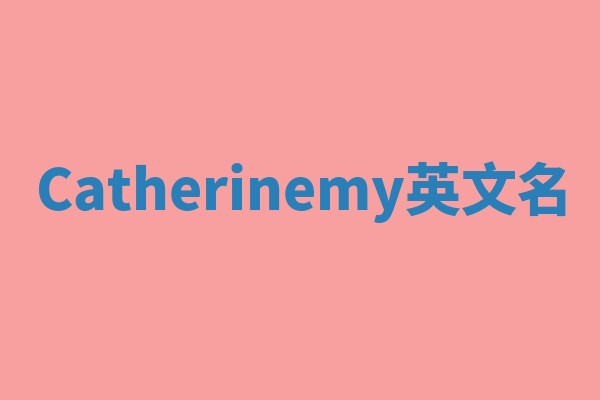 Catherinemy英文名