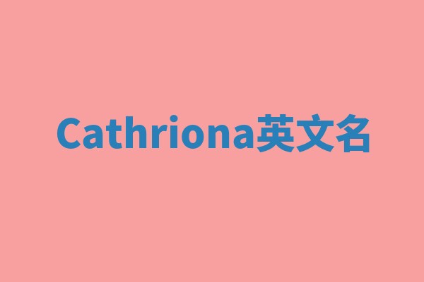 Cathriona英文名