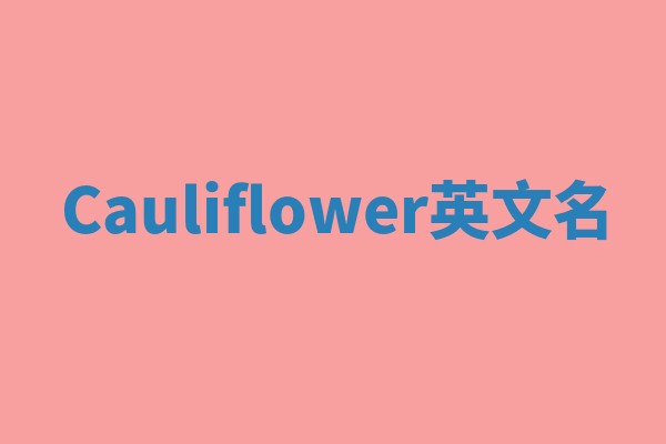 Cauliflower英文名