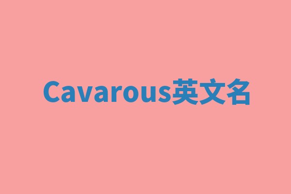 Cavarous英文名