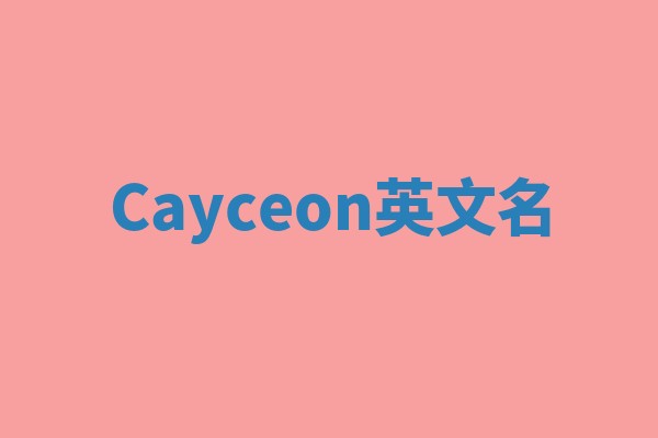 Cayceon英文名