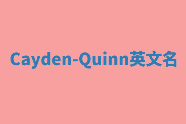 Cayden-Quinn英文名 Cayden-Quinn英文名