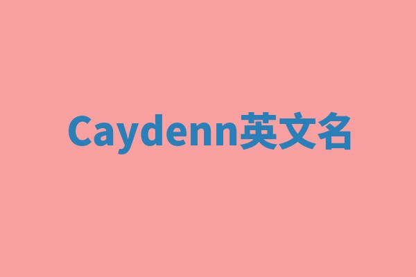 Caydenn英文名 Caydenn英文名