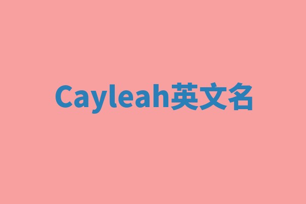Cayleah英文名 Cayleah英文名