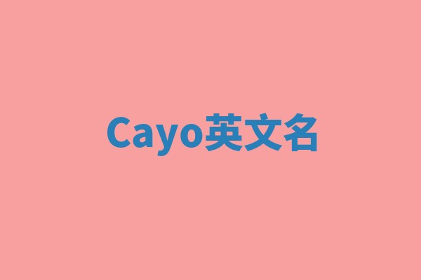Cayo英文名 Cayo英文名