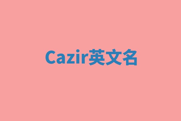 Cazir英文名