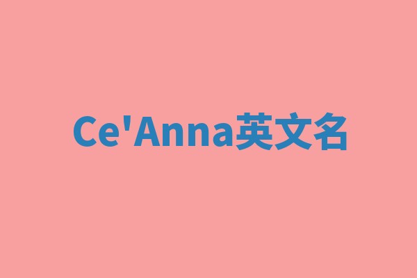 Ce'Anna英文名
