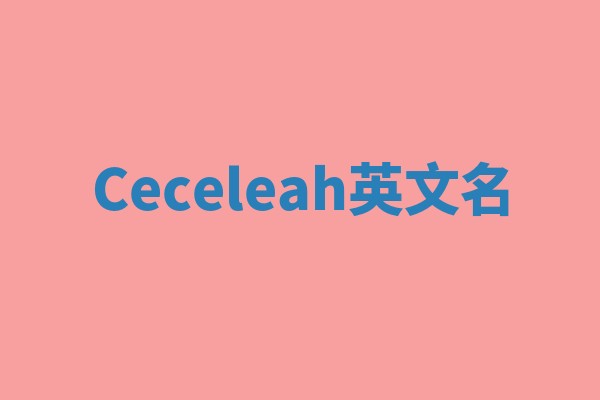 Ceceleah英文名