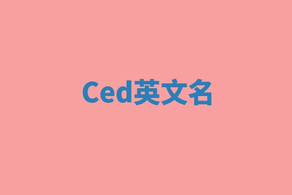Ced英文名
