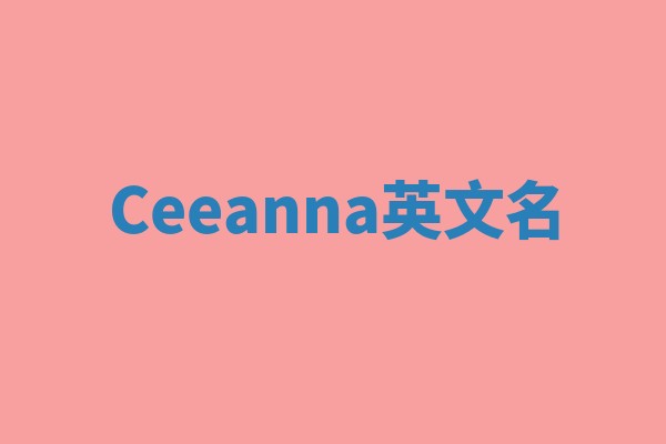 Ceeanna英文名 Ceeanna英文名