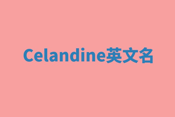Celandine英文名