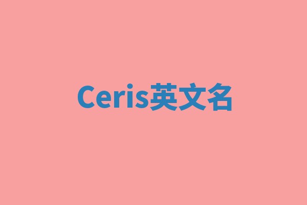 Ceris英文名