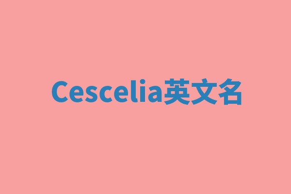 Cescelia英文名