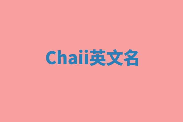 Chaii英文名 Chaii英文名