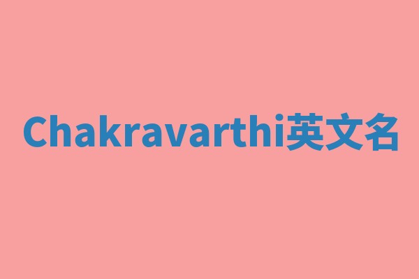 Chakravarthi英文名