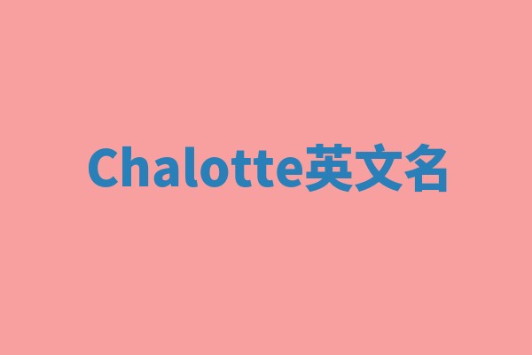 Chalotte英文名