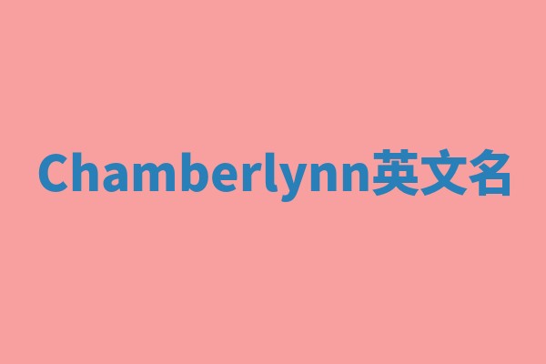 Chamberlynn英文名