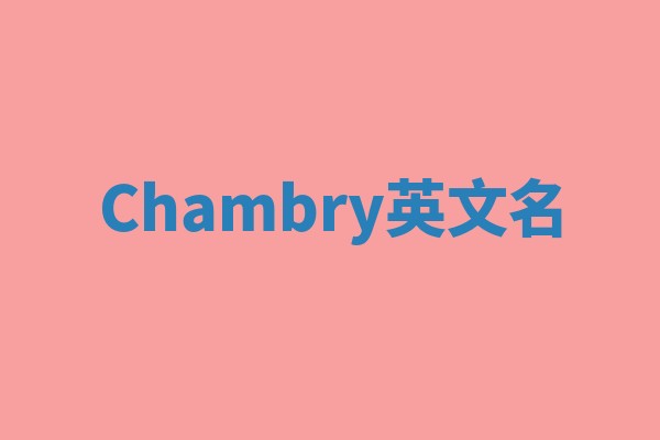 Chambry英文名